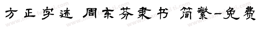 方正字迹 周东芬隶书 简繁字体转换